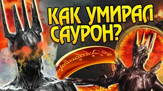 Как Саурон умер на самом деле? Конец Властелина Колец