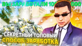 СЕКРЕТНЫЙ  СПОСОБ ЗАРАБОТКА НА РОДИНА РП! СЕВЕРНЫЙ ОКРУГ! (CRMP)