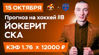 Йокерит - СКА Прогноз на сегодня Ставки Прогнозы на хоккей сегодня №8 / КХЛ