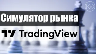 Симулятор рынка на Tradingview – супер-тренажер трейдера