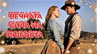 Вечната сила на любовта Bg audio (романтичен)