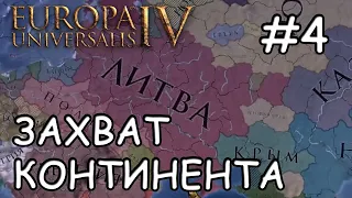 Europa Universalis IV  Литва #4 Захват континента