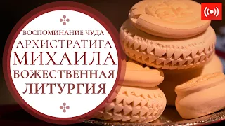 БОЖЕСТВЕННАЯ ЛИТУРГИЯ. Трансляция 19 сентября (воскресенье) в 9:00