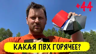 КАКАЯ ПВХ ЖАРЧЕ? Зависимость температуры от цвета. Интересные выводы!