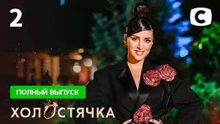 Холостячка 2 сезон – Выпуск 2 от 24.09.2021 | Злата Огневич