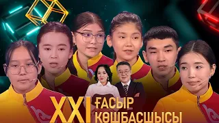 «XXI ғасыр көшбасшысы». 16.03.2024