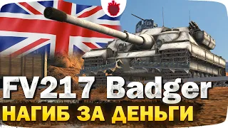 FV217 Badger — ЧЕСТНЫЙ ОБЗОР