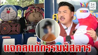 ลากไส้แม่เทพลวงแก้กรรมพิสดารบูชาตุ๊กตา อมรินทร์บุกสำนักสาวหายล่องหน | ทุบโต๊ะข่าว | 4/3/67