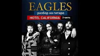 HOTEL CALIFORNIA. Eagles. Разбор на Гитаре. Соло. Арпеджио. 3 часть #урокигитары #гитара #guitar