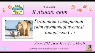 Рослинний і тваринний світ арктичної пустелі. Запорізька Січ ЯПС тиждень 23 урок 202 4 клас