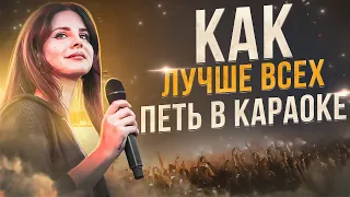 ПОЧЕМУ ВЫ ПЛОХО ПОЁТЕ В КАРАОКЕ И ЧТО С ЭТИМ ДЕЛАТЬ