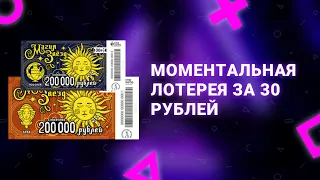 39. Моментальная лотерея Магия звезд 10 билетов по 30 рублей от Столото