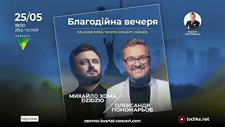 Олександр Пономарьов та Михайло Хома. Київ, 25.05.2023 (анонс)