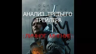 Death Stranding - АНАЛИЗ ТРЕЙЛЕРА с TGA 2017