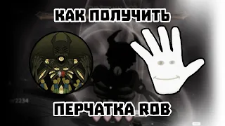 Как получить ПЕРЧАТКУ ROB в Slap Battles | Roblox