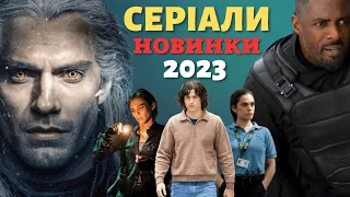 Нові СЕРІАЛИ 2023 які вже вийшли | Топ СЕРІАЛІВ 2023