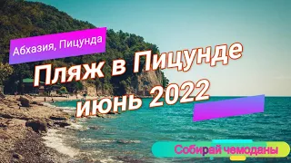 Пицунда, Абхазия. Пляж. Отдых в июне 2022.