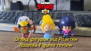 Brawl Stars ОГЛЯД на набір фігурок від Розетки Figure pack from Rozetka REVIEW