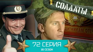 Сериал СОЛДАТЫ. 16 Сезон. Серия 72