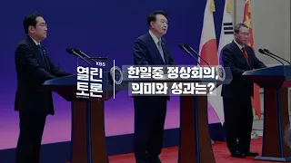 [KBS 열린토론] 한일중 정상회의, 의미와 성과는?ㅣKBS 240527 방송