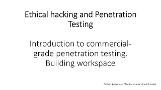 Неделя 1. Введение в коммерческий пентест. Подготовка рабочей среды