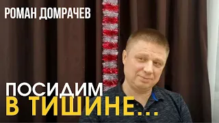 Посидим в тишине... Вы должны уйти с сатсанга разочарованными! Сатсанг, декабрь, 2021.