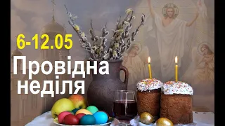 6.05 - 12.05 ПРОВІДНА НЕДІЛЯ / Українські народні традиції. Що можна робити? Заборони / Прикмети UA