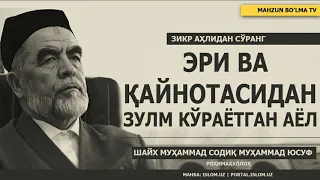 ЭРИ ВА ҚАЙНОТАСИДАГ ЗУЛМ КЎРАЁТГАН АЁЛ - ШАЙХ МУҲАММАД СОДИҚ МУҲАММАД ЮСУФ РОҲИМАҲУЛЛОҲ