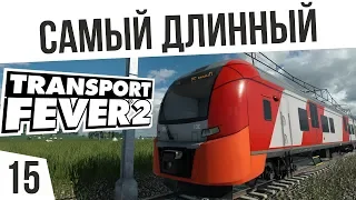 САМЫЙ ДЛИННЫЙ ПОЕЗД! | #15 Transport Fever 2 Россия на харде