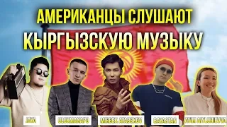 Американцы Слушают Кыргызскую Музыку