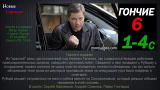 Гончие 6, Партия в поддавки 1 4 серии/ Новые русские сериалы/ анонс.