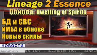 БД и СВС ИМБА классы в обновлении Dwelling of Spirits Lineage 2 Essence август 2020