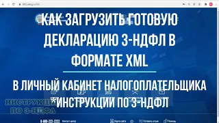 Как загрузить декларацию 3 НДФЛ в личный кабинет налогоплательщика в формате xml для налоговой