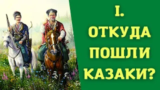 Лекция 1.  Происхождение казачества. История казачества