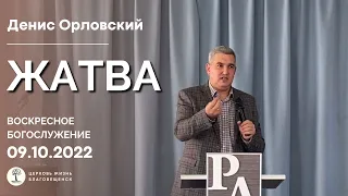 Денис Орловский - ВОСКРЕСНОЕ БОГОСЛУЖЕНИЕ - тема "ЖАТВА" 8 октября 2022 г.