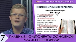 Андрей Ходорчук - Гомилетика №7 "Главные компоненты основной части проповеди"