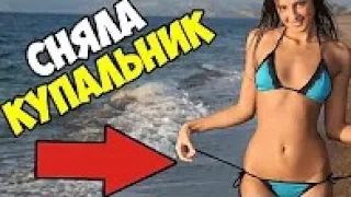 ЛУЧШИЕ ПРИКОЛЫ 2017 - СНЯЛА КУПАЛЬНИК 😄 | Подборка Приколов | Смешное видео