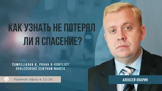 Как узнать не потерял ли я спасение? | Алексей Опарин