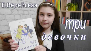 Прекрасная книга о войне для детей - Три девочки | Е.Верейская |