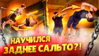 НАУЧИЛСЯ ЗАДНЕЕ САЛЬТО?! Кумкват Винтом / Винты & Сальтухи