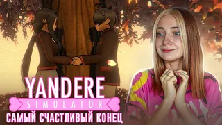 САМАЯ ЛУЧШАЯ КОНЦОВКА 💖► Yandere Simulator #4