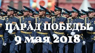 Военный парад на Красной площади. 9 Мая 2018