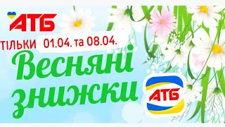 ВАУ😲 КВІТУЧІ СУБОТИ в АТБ😲 #атб #анонсатб #акціїатб #знижкиатб #ціниатб #обзор #новіакціїатб #ціни