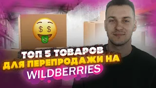 ТОП 5 ТОВАРОВ ДЛЯ ПЕРЕПРОДАЖИ на WILDBERIES. Продажи на Вайлдберриз. АНОНС ОФЛАЙН МЕРОПРИЯТИЯ!