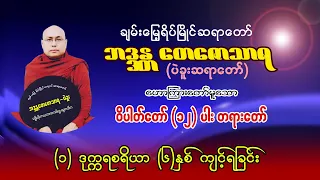 ဒုက္ကရစရိယာ ဘုရားဘာကြောင့် (၆)နှစ်ကျင့်ရသလဲ၊ ပဲခူးဆရာတော် ဘဒ္ဒန္တတေဇောသာရ၊ ဝိပါတ်တော် (၁၂)ပါး