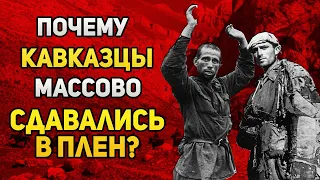 Почему кавказцы массово дезертировали из РККА в годы Великой Отечественной?