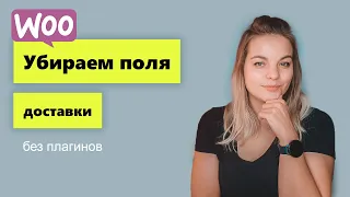 Как убрать поля доставки в Woocommerce (Индекс, адрес, город, страна, компания)