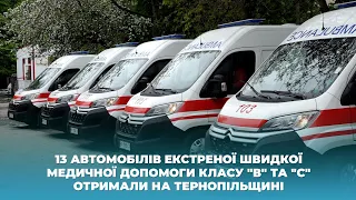 13 автомобілів екстреної швидкої медичної допомоги класу "В" та "С" отримали на Тернопільщині