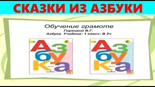 ПО ЩУЧЬЕМУ ВЕЛЕНЬЮ...//РУССКАЯ НАРОДНАЯ СКАЗКА//АЗБУКА  1 КЛАСС