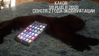 Samsung Galaxy s8 В 2020 (Обзор спустя 2 года эксплуатации)